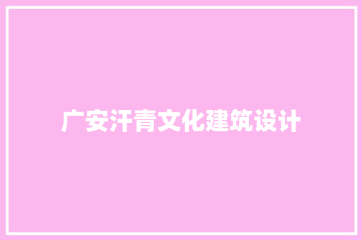 广安汗青文化建筑设计