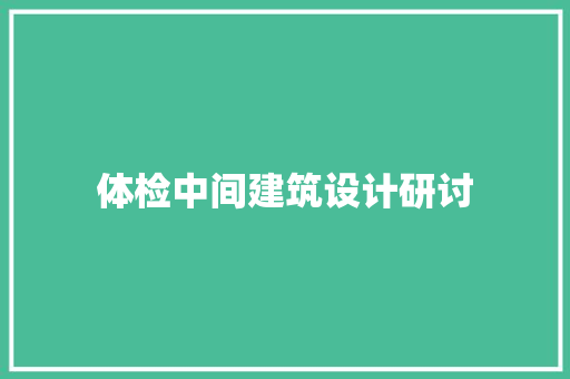体检中间建筑设计研讨