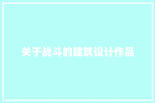 关于战斗的建筑设计作品