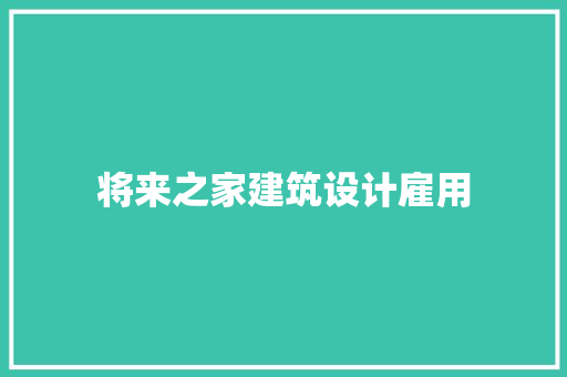 将来之家建筑设计雇用