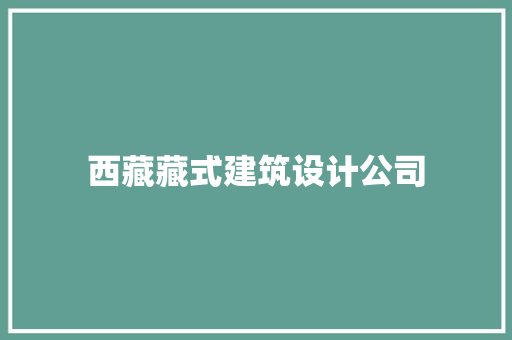 西藏藏式建筑设计公司