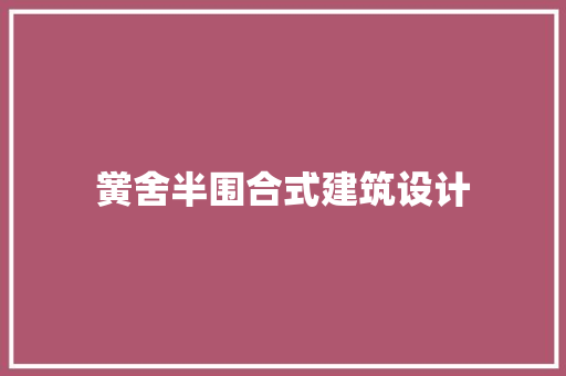 黉舍半围合式建筑设计