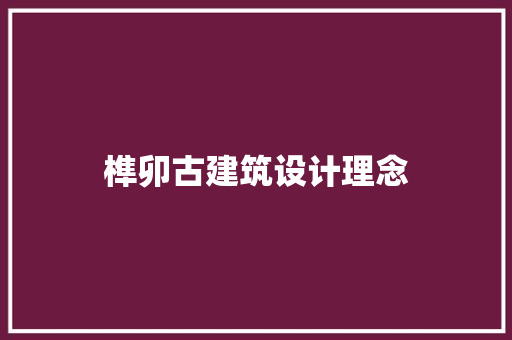 榫卯古建筑设计理念