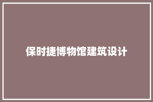 保时捷博物馆建筑设计