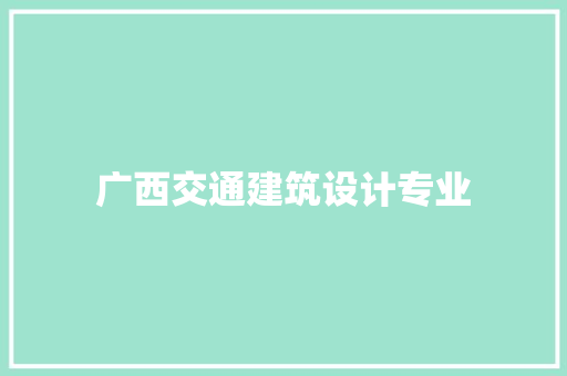 广西交通建筑设计专业