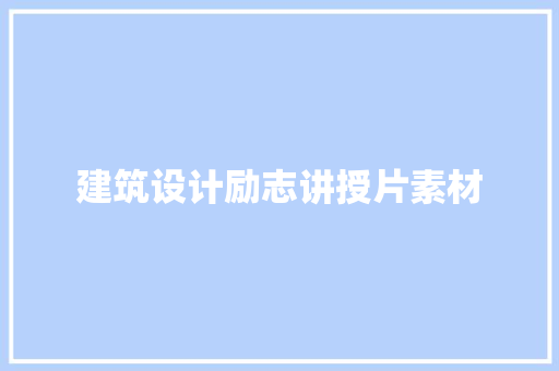 建筑设计励志讲授片素材