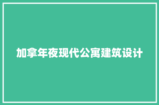 加拿年夜现代公寓建筑设计