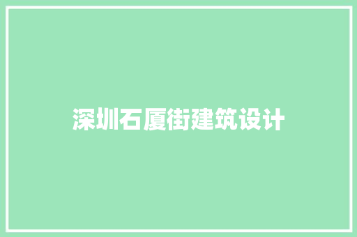 深圳石厦街建筑设计