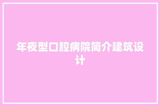 年夜型口腔病院简介建筑设计