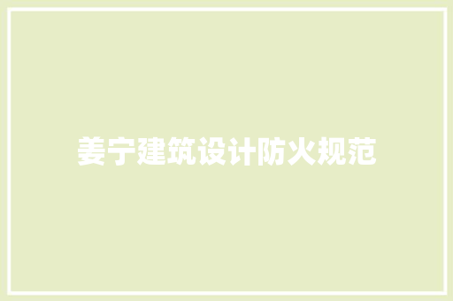 姜宁建筑设计防火规范