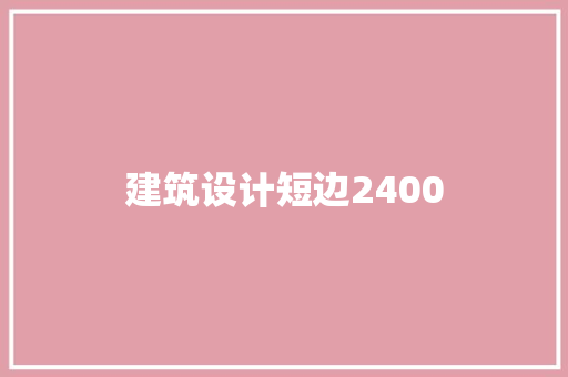 建筑设计短边2400 知识问答