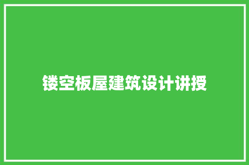 镂空板屋建筑设计讲授