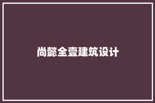 尚懿全壹建筑设计