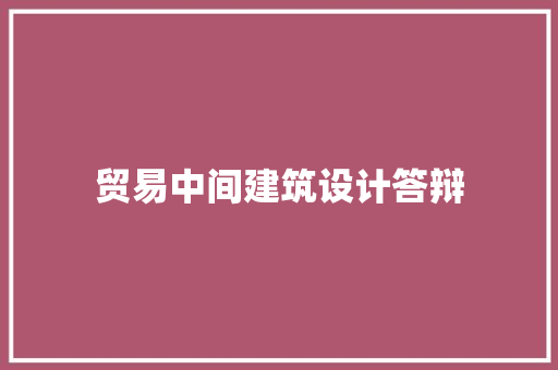 贸易中间建筑设计答辩