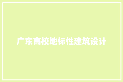 广东高校地标性建筑设计 新型材料