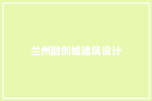 兰州融创城建筑设计