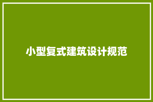 小型复式建筑设计规范