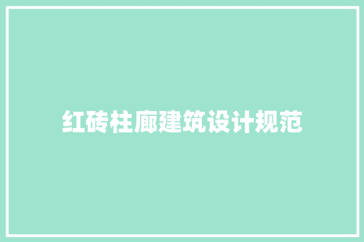 红砖柱廊建筑设计规范