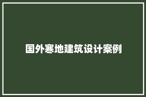 国外寒地建筑设计案例