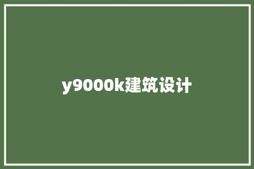 y9000k建筑设计