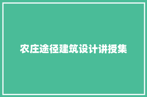 农庄途径建筑设计讲授集