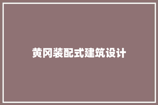 黄冈装配式建筑设计