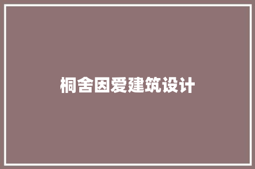 桐舍因爱建筑设计 生态建筑设计