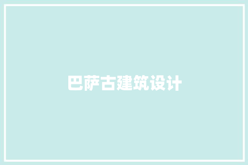 巴萨古建筑设计 新型材料