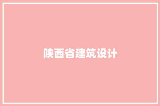 陕西省建筑设计