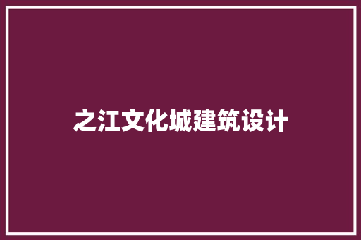 之江文化城建筑设计