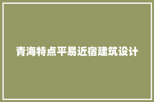青海特点平易近宿建筑设计
