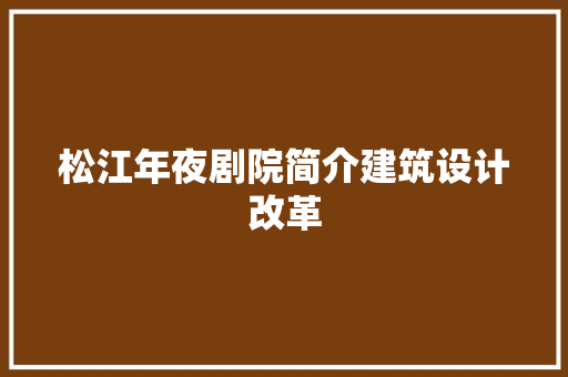 松江年夜剧院简介建筑设计改革