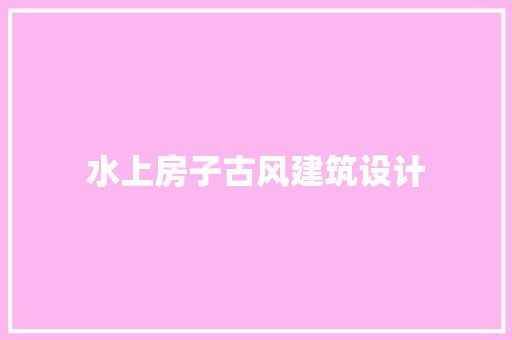 水上房子古风建筑设计