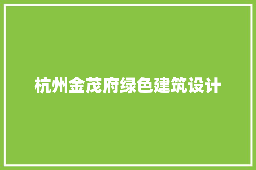 杭州金茂府绿色建筑设计