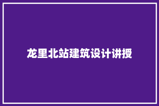 龙里北站建筑设计讲授 新型材料