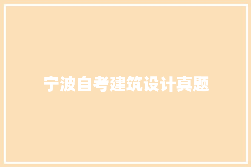 宁波自考建筑设计真题