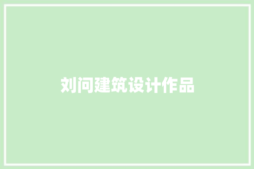 刘问建筑设计作品