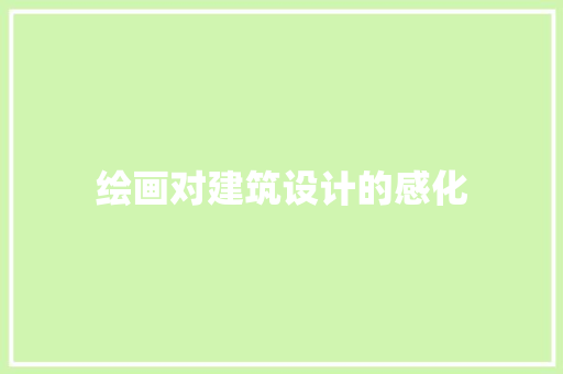 绘画对建筑设计的感化