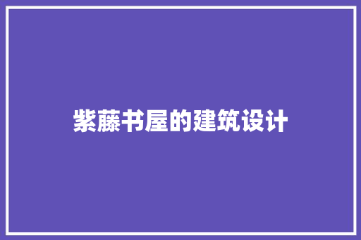 紫藤书屋的建筑设计