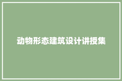 动物形态建筑设计讲授集