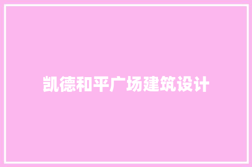 凯德和平广场建筑设计