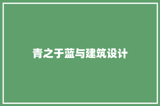 青之于蓝与建筑设计