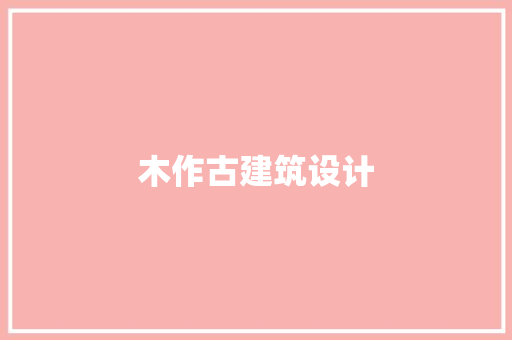 木作古建筑设计