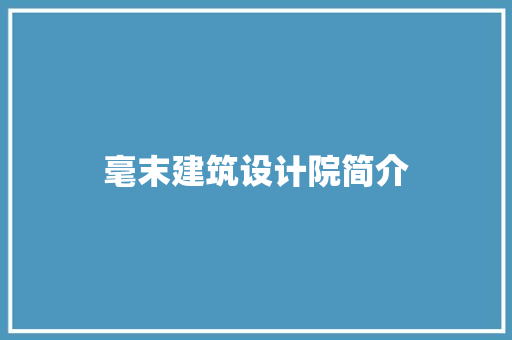 毫末建筑设计院简介