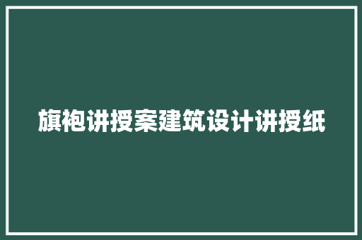 旗袍讲授案建筑设计讲授纸