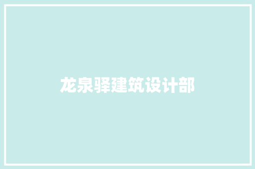 龙泉驿建筑设计部
