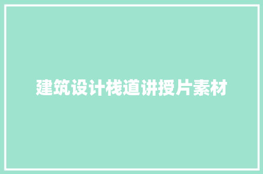 建筑设计栈道讲授片素材