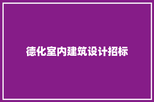 德化室内建筑设计招标