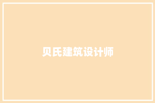 贝氏建筑设计师
