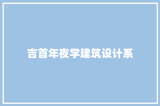 吉首年夜学建筑设计系